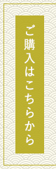 ご購入はこちらから