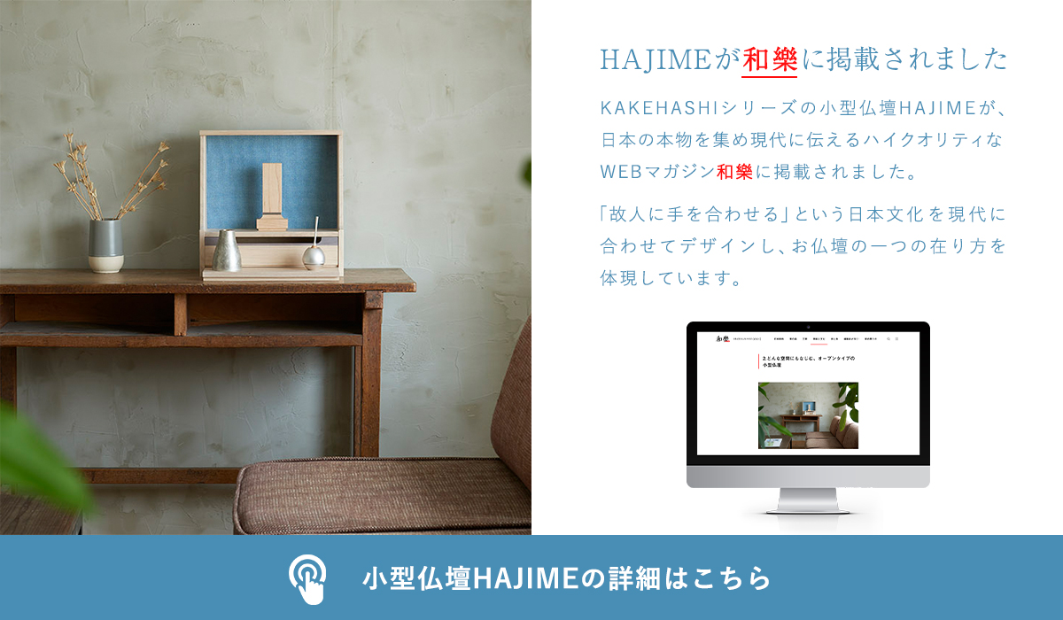 HAJIMEが本物の日本を集めたハイクオリティなウェブマガジン和樂に掲載されました。
