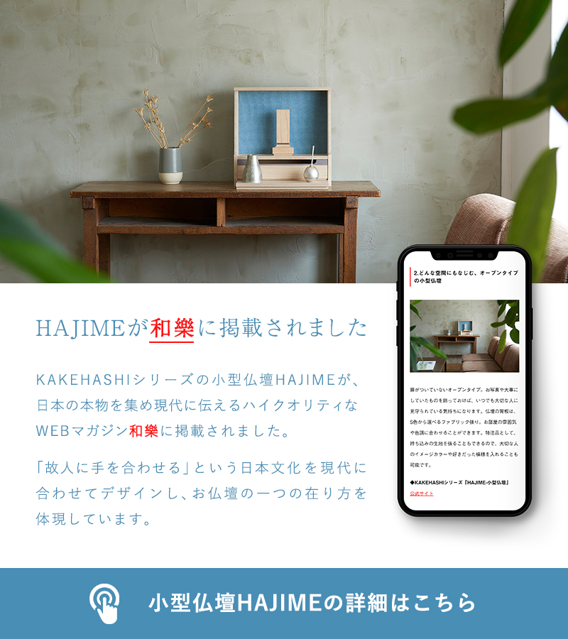 HAJIMEが本物の日本を集めたハイクオリティなウェブマガジン和樂に掲載されました。