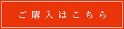 ご購入はこちら