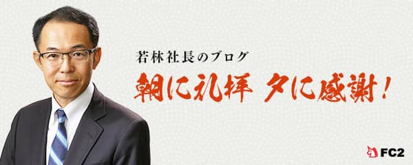 若林社長のブログ 朝に礼拝 夕に感謝！