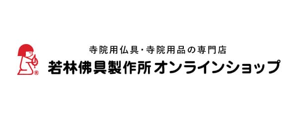 若林佛具製作所 オフィシャル直販サイト（寺院仏閣向けオンラインショップ）