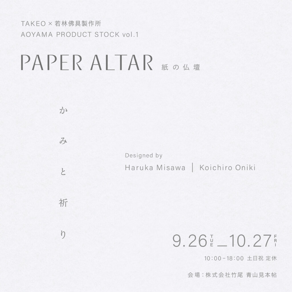 かみと祈り -Paper Altar-『紙の仏壇』
