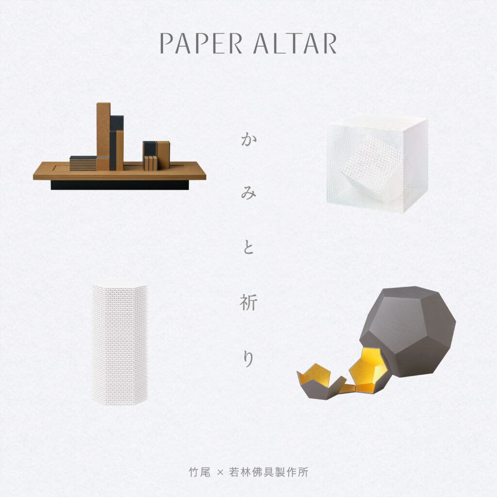 【5月24日〜】「Paper Altar」販売開始・展示開催のお知らせ